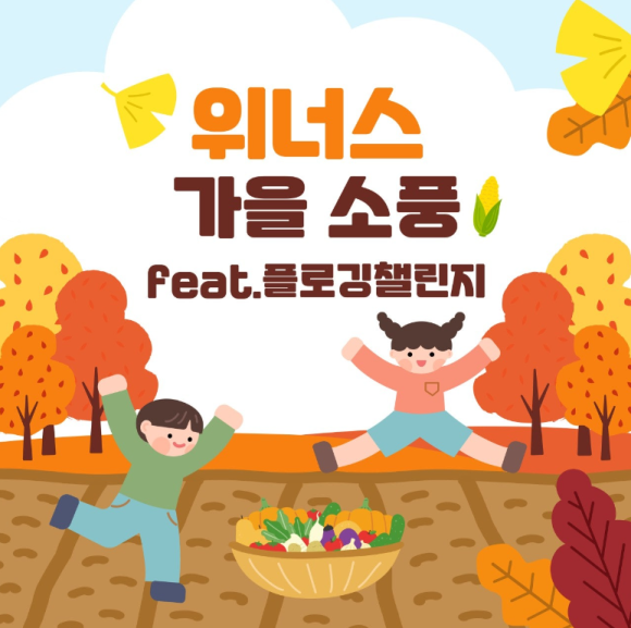 위너스유아체육 이미지