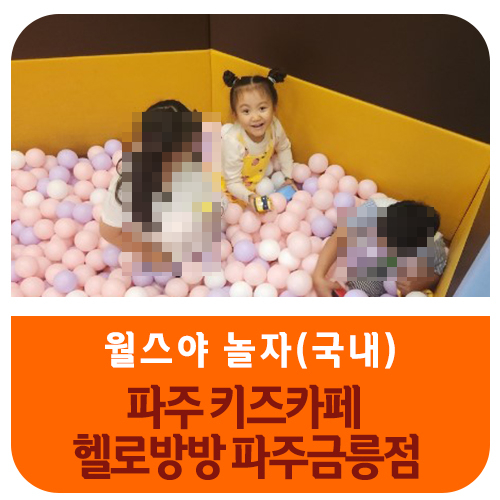 헬로방방 파주금릉점 이미지
