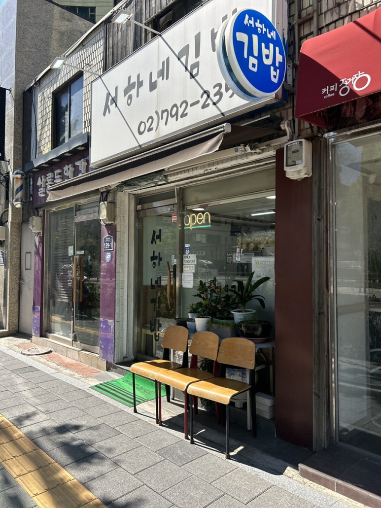 서하네김밥 이미지
