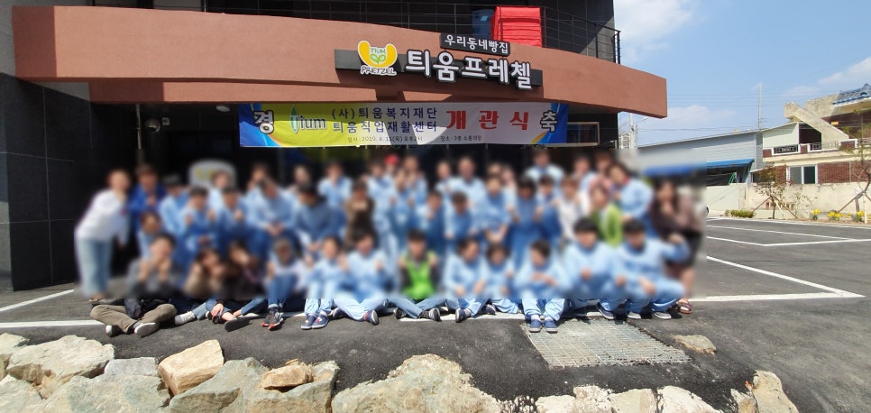 틔움직업재활센터 이미지