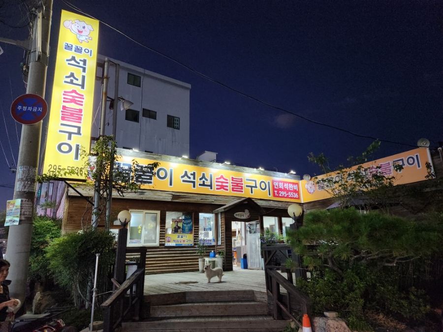 꿀꿀이숯불구이 이미지