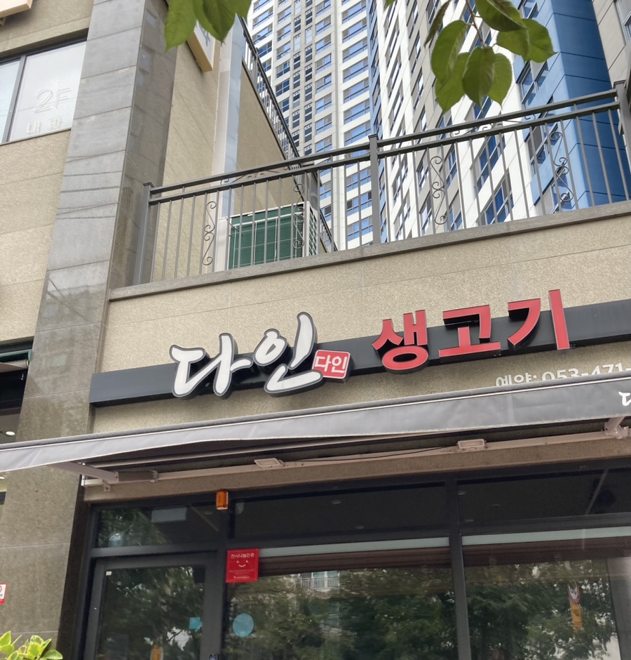 다인생고기 이미지