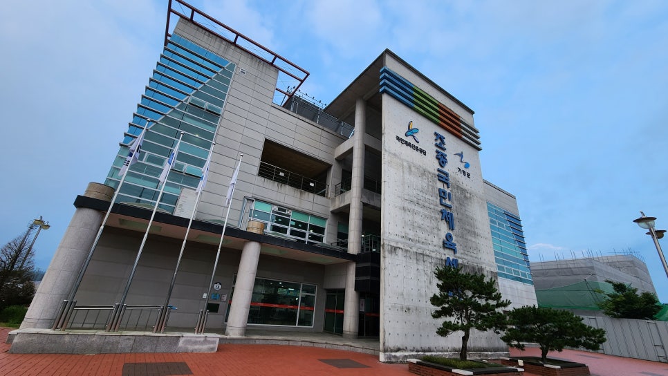 조종국민체육센터 이미지