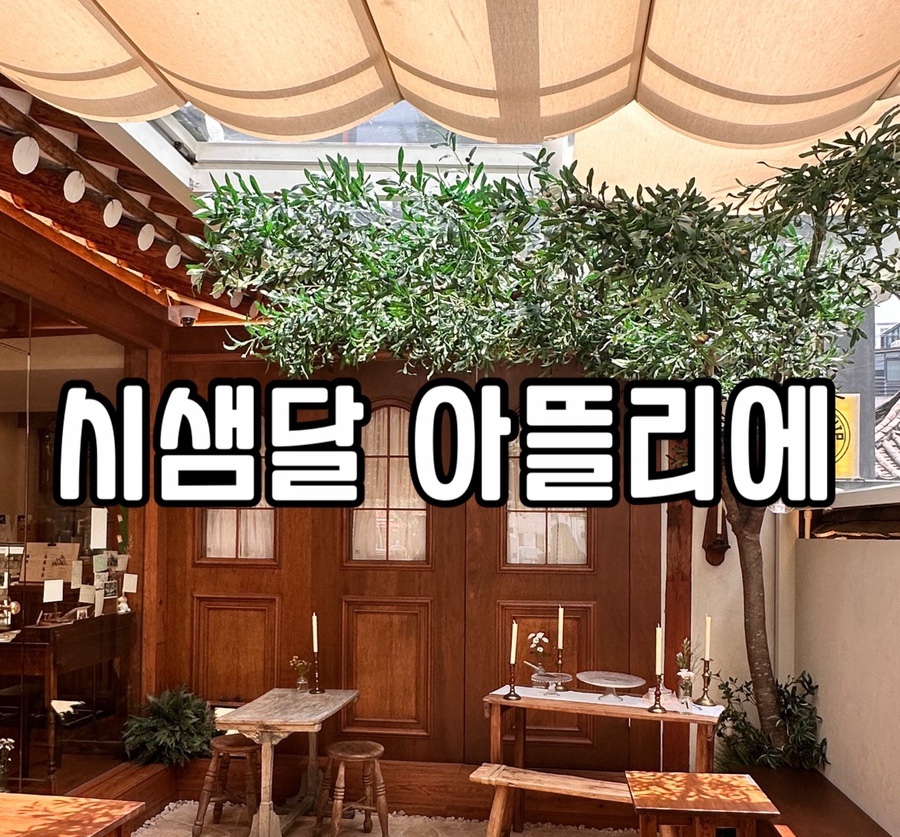 시샘달아뜰리에 이미지