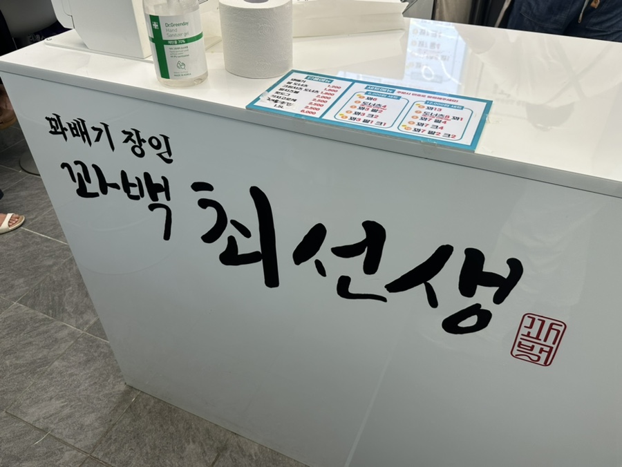 꽈백최선생 중계브라운스톤점 이미지