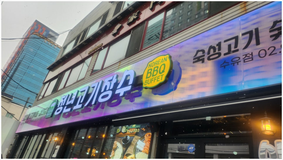 청년고기장수 수유점 이미지