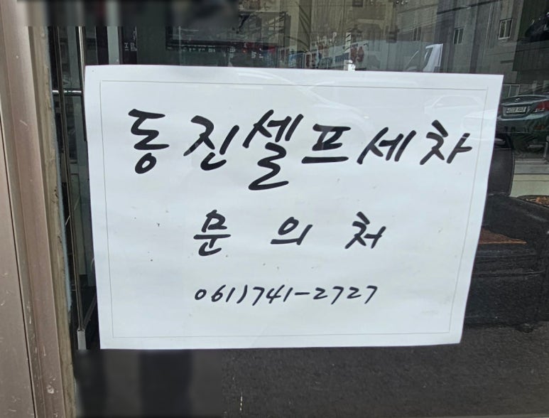 동진자동차공업사 이미지