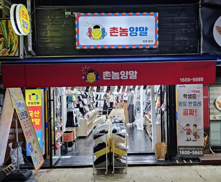 촌놈양말 이미지