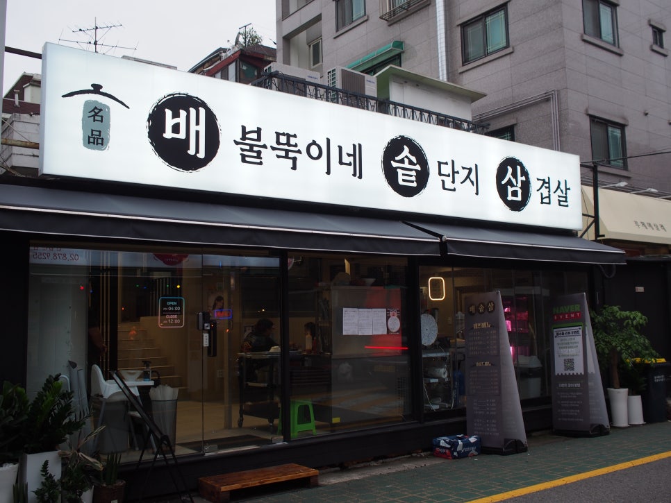배불뚝이네 솥단지 삼겹살 이미지