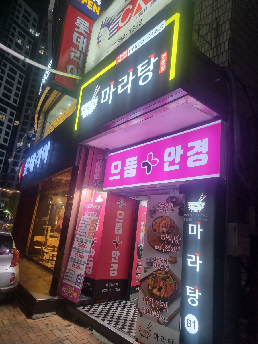 다복향마라탕수성만촌점 이미지