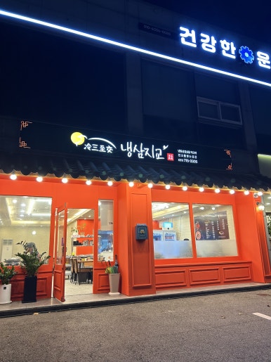 냉삼지교 이미지