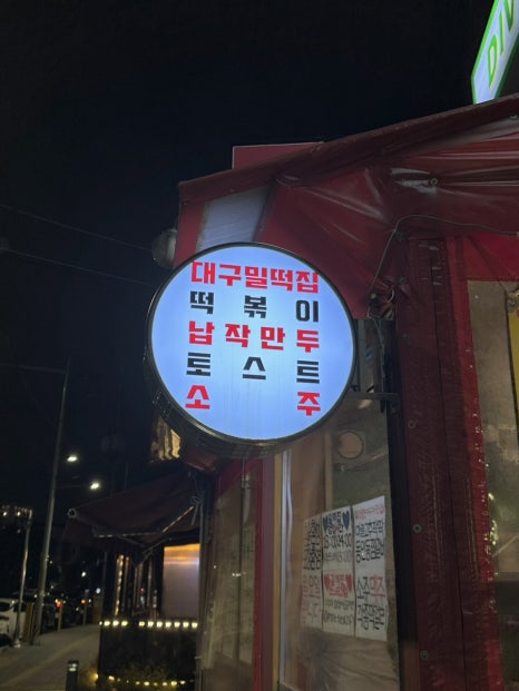 대구밀떡집 이미지