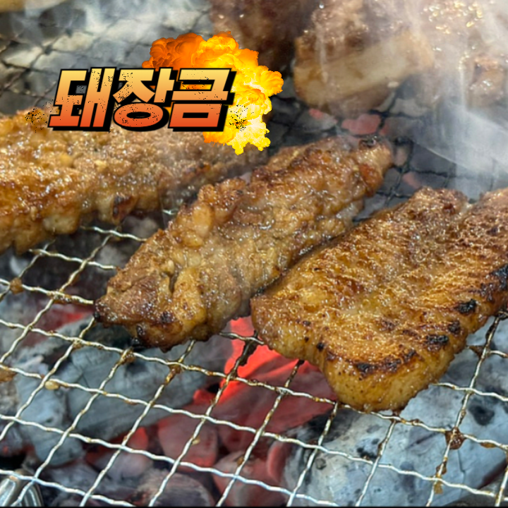 돼장금숯불양념돼지갈비 이미지
