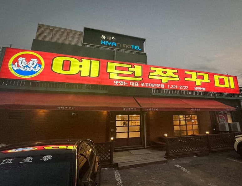 예던쭈꾸미 이미지