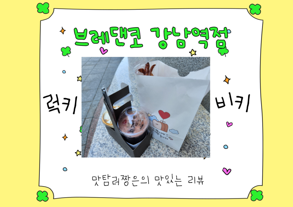 브레댄코강남 이미지