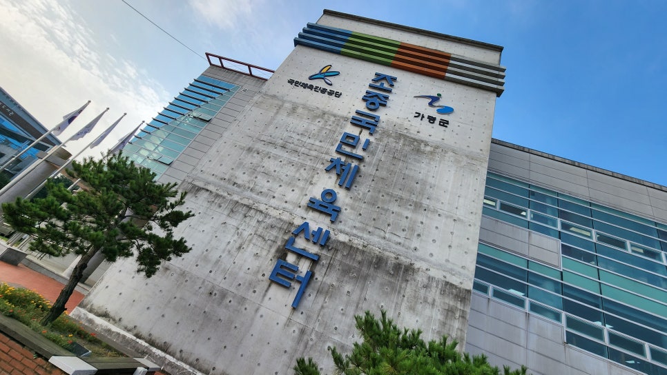 조종국민체육센터 이미지
