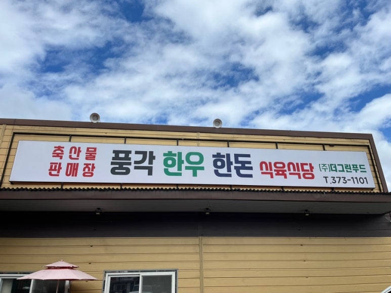 풍각식당 이미지