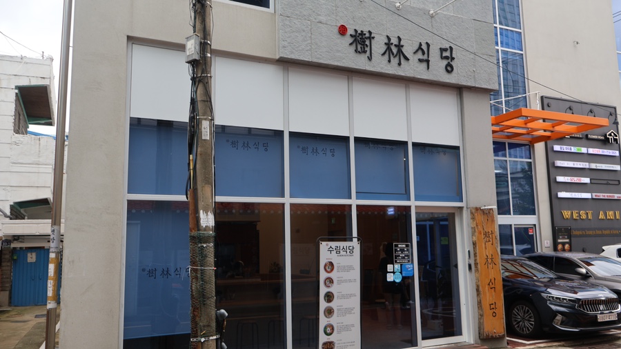 수림식당 사상점 이미지