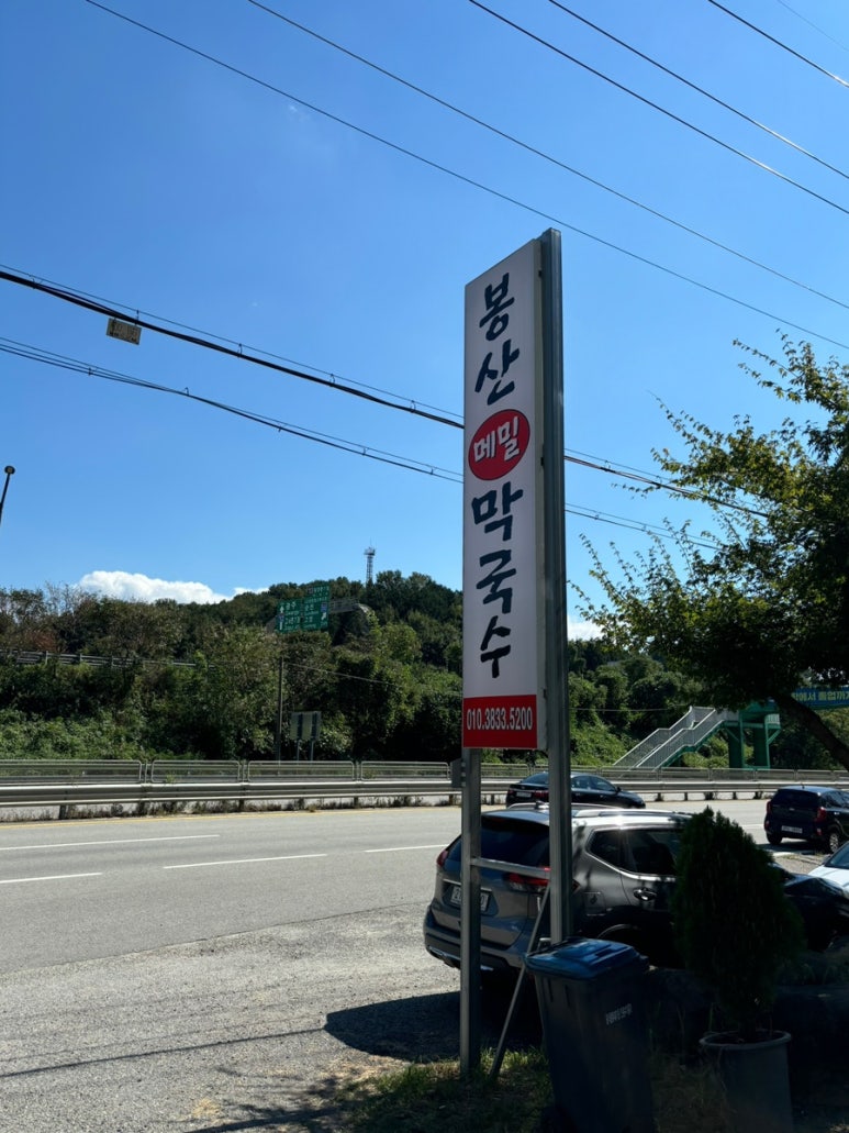 봉산메밀막국수 이미지