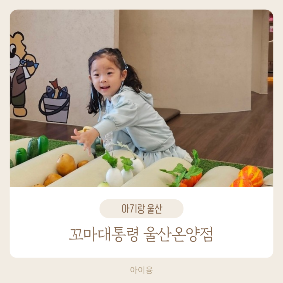 꼬마대통령울산온양점 이미지