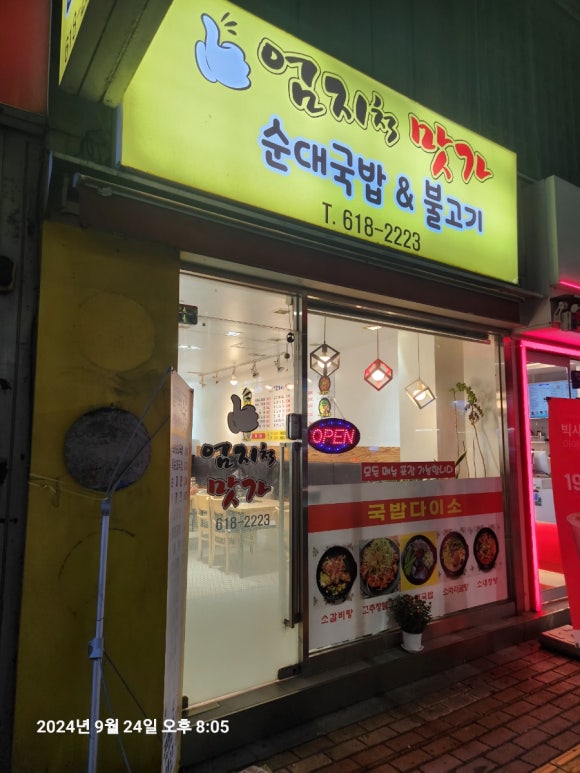 엄지척 맛가 이미지