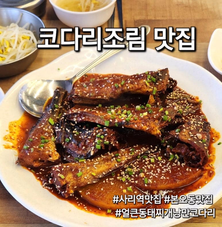얼큰동태찌개낭만코다리 이미지