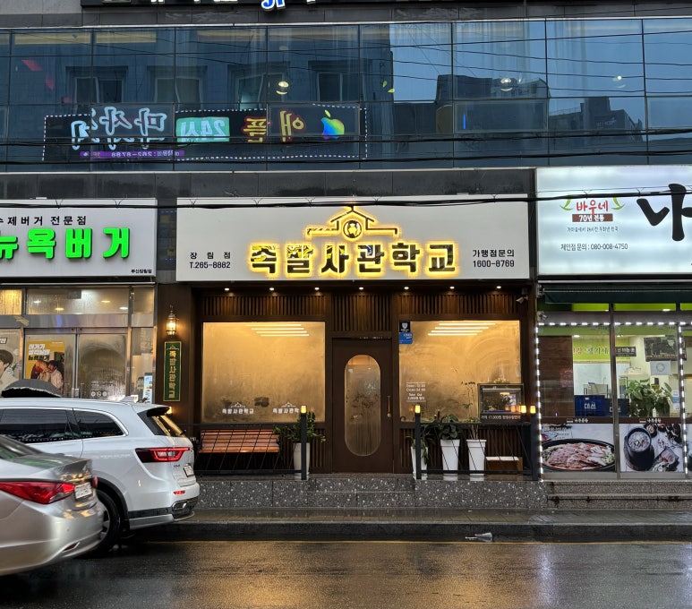 족발사관학교장림점 이미지