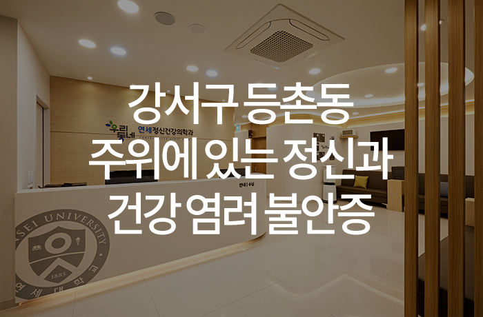 우리동네연세정신건강의학과의원 이미지