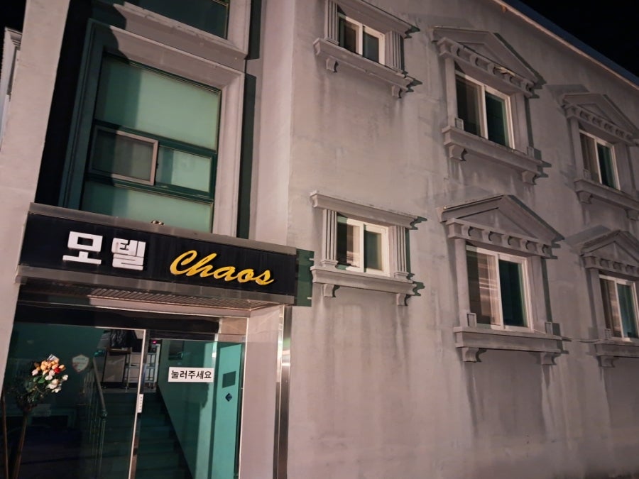 카오스모텔 이미지