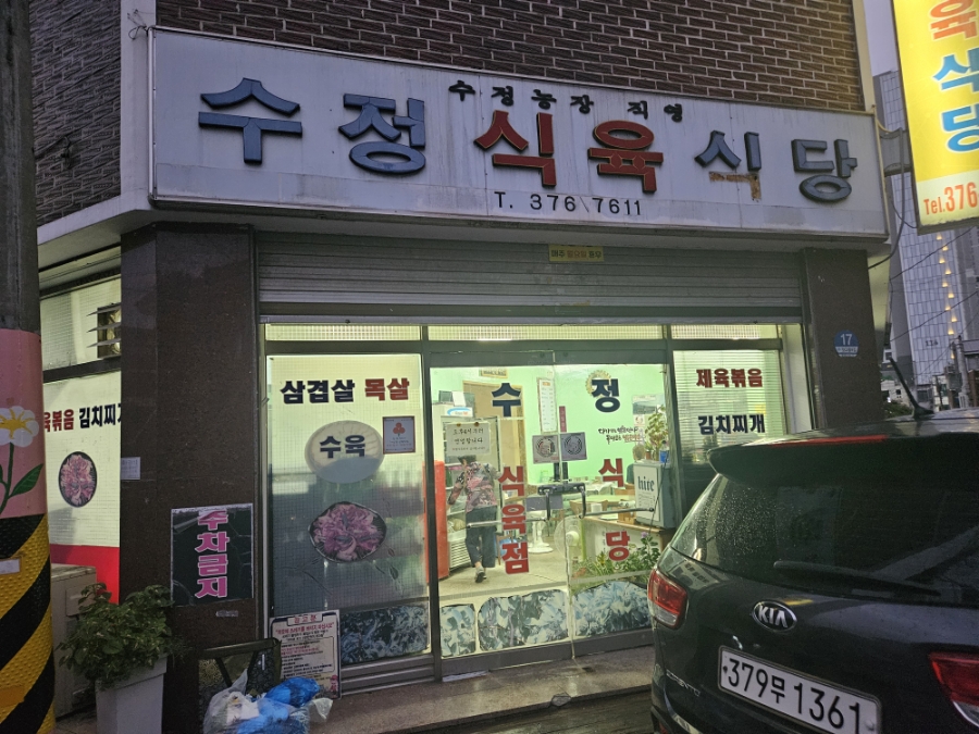 수정식육식당 이미지