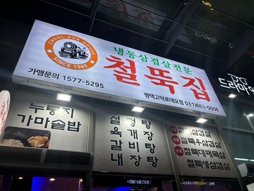 철뚝집평택고덕 이미지