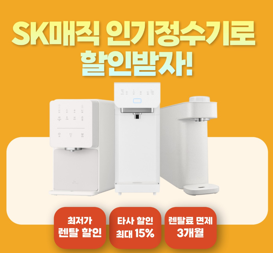 에스케이정수기서비스 이미지