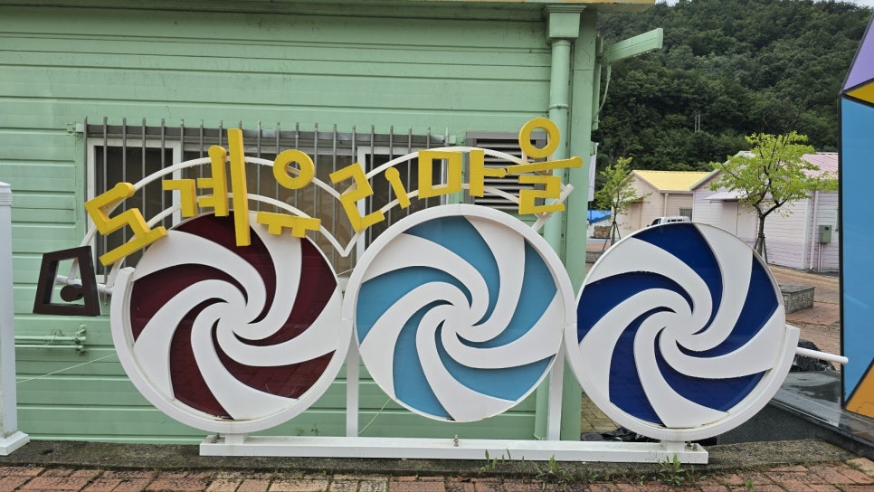 도계유리마을 이미지