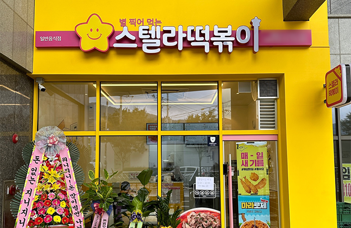 스텔라떡볶이서울 이미지