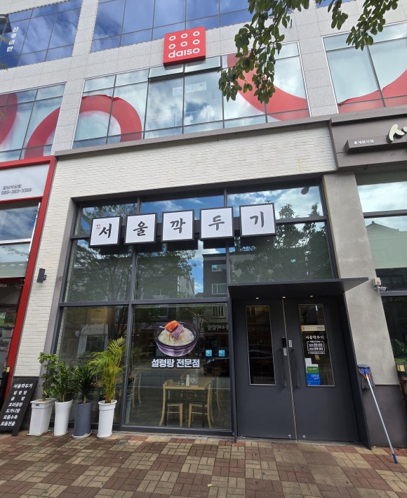 서울깍두기 양산석산점 이미지