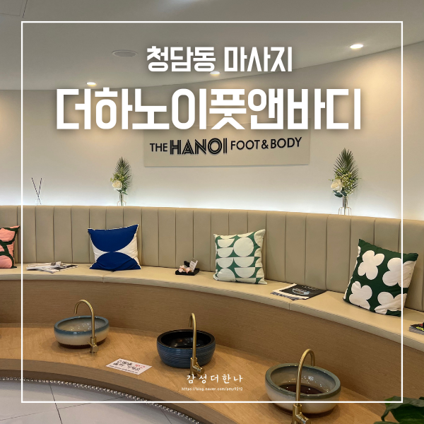 더하노이풋앤바디청담점 이미지