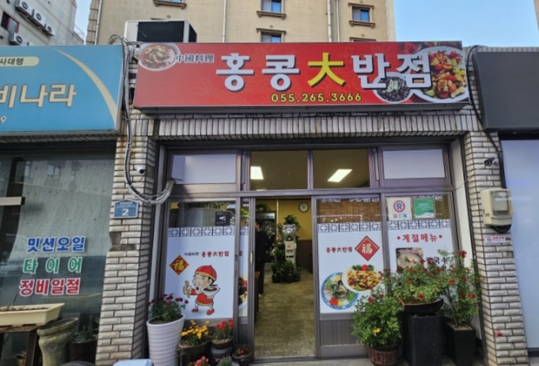 홍콩대반점 이미지