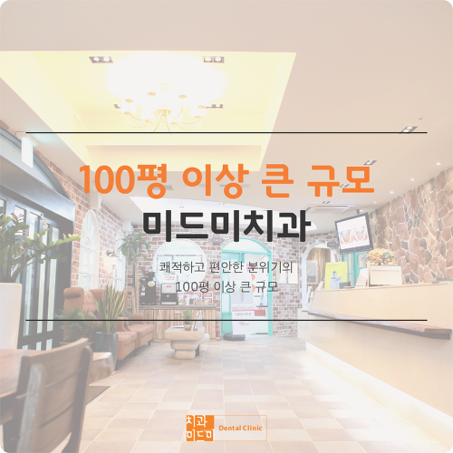 미드미치과 이미지