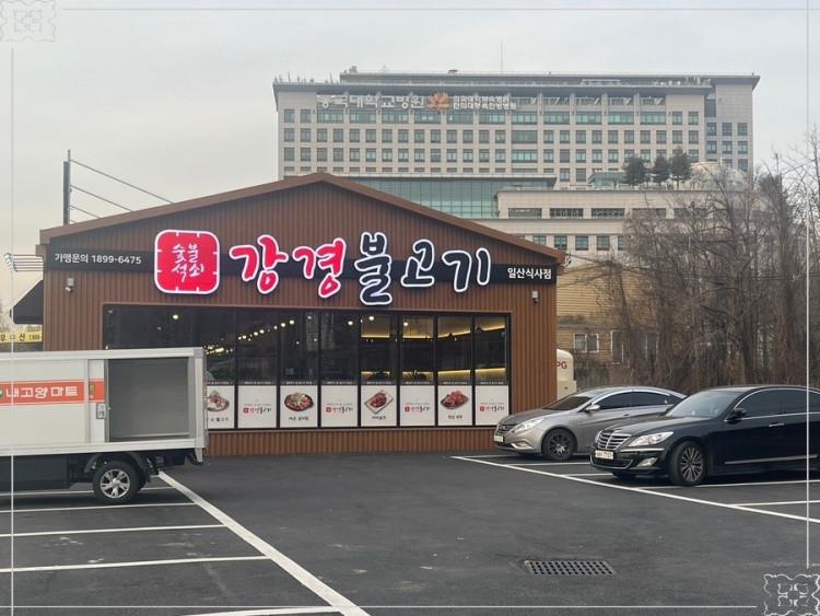강경불고기일산 이미지
