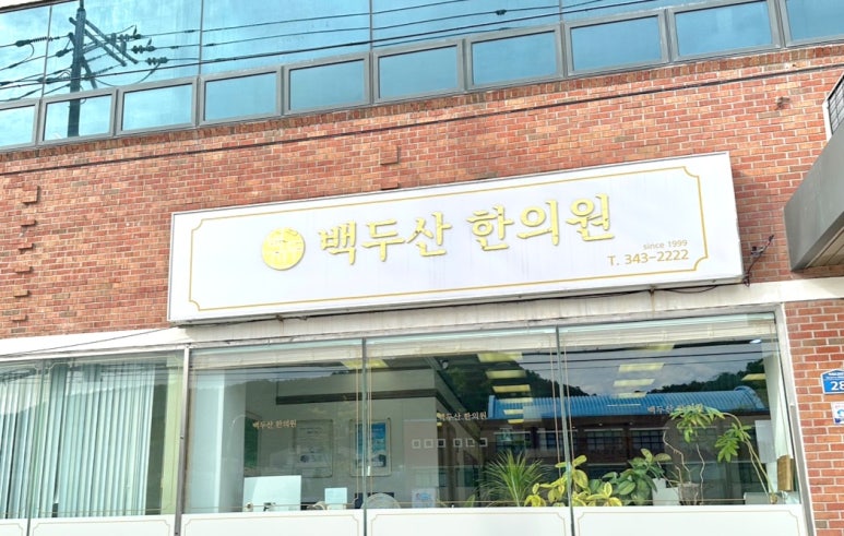 백두산한의원 이미지