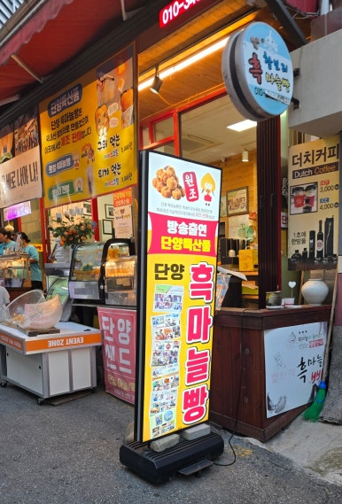 단양마늘도나쓰 이미지