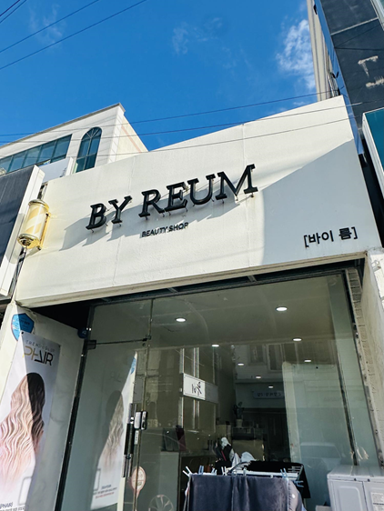 바이름뷰티샵 이미지