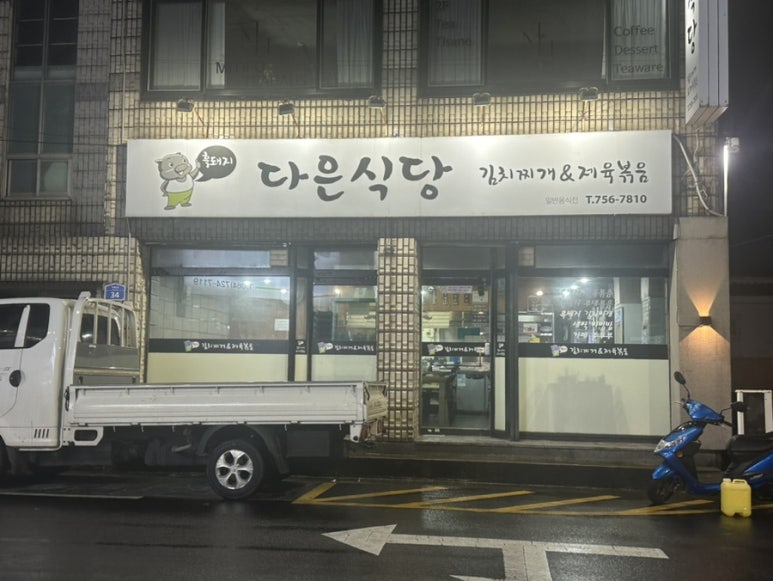 다은식당 이미지