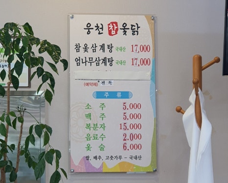 웅천참옻닭 이미지