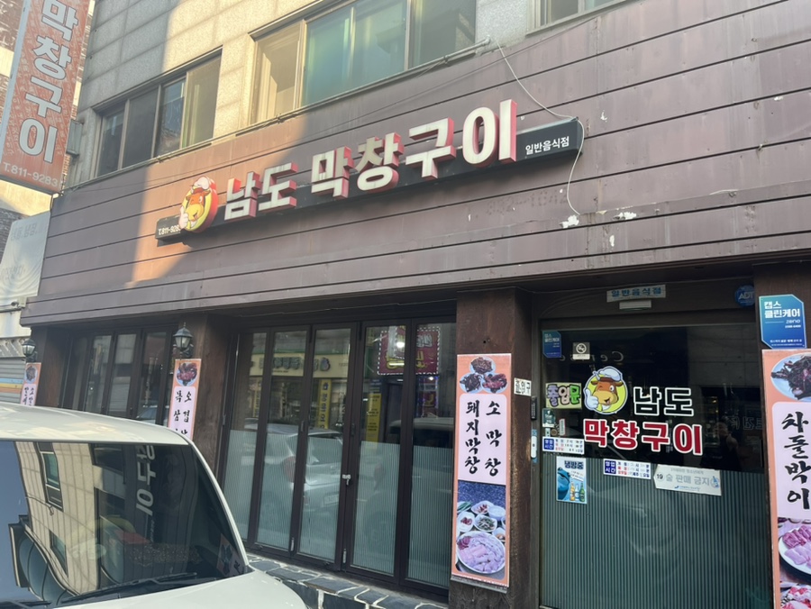 남도막창구이 이미지