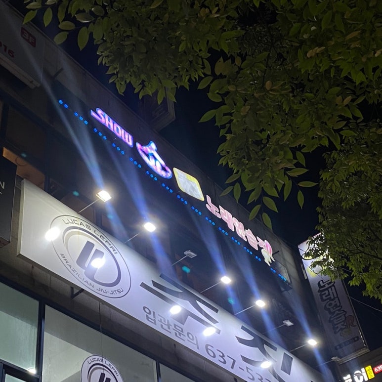 쑈노래연습장 이미지