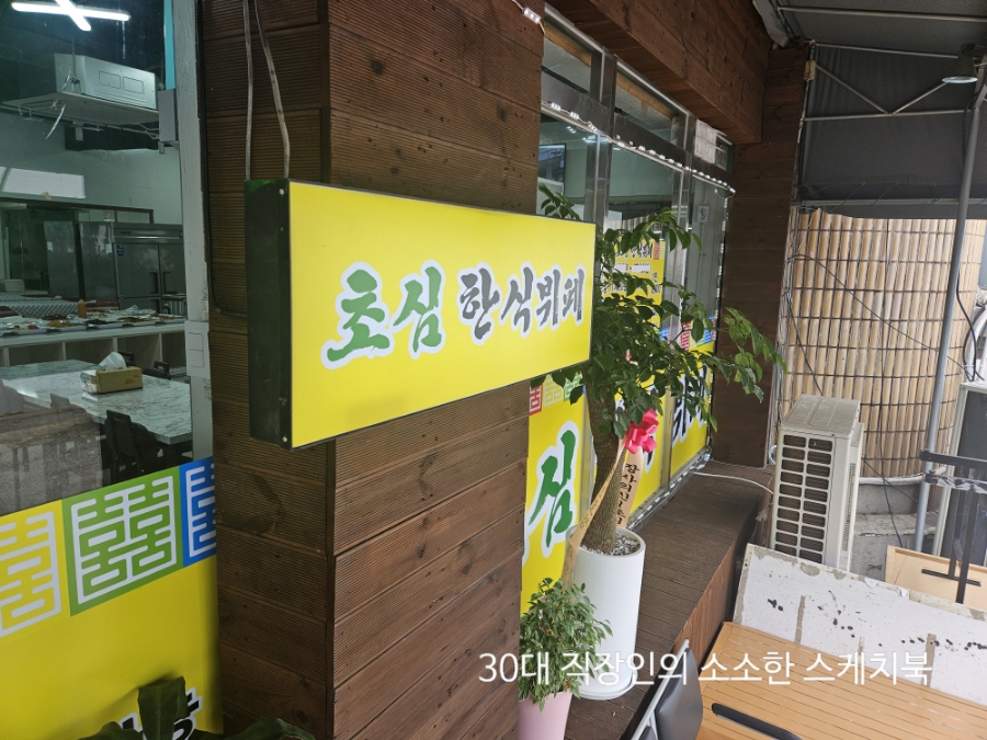초심한식뷔페 이미지