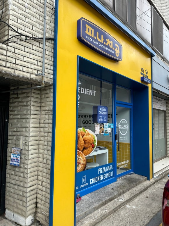 피자나라치킨공주대구은행역점 이미지