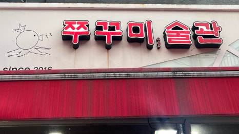 쭈꾸미술관 이미지