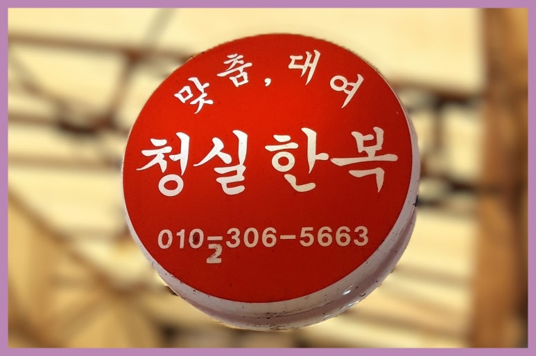 청실주단 이미지